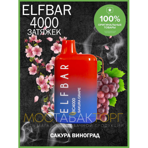 Электронная сигарета Эльф Бар 4000 затяжек Сакура Виноград (Elf Bar BC 4000 Sakura Grape)